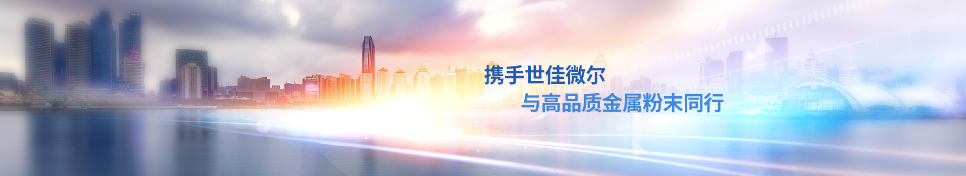 攜手世佳微爾，與高品質(zhì)金屬粉末同行