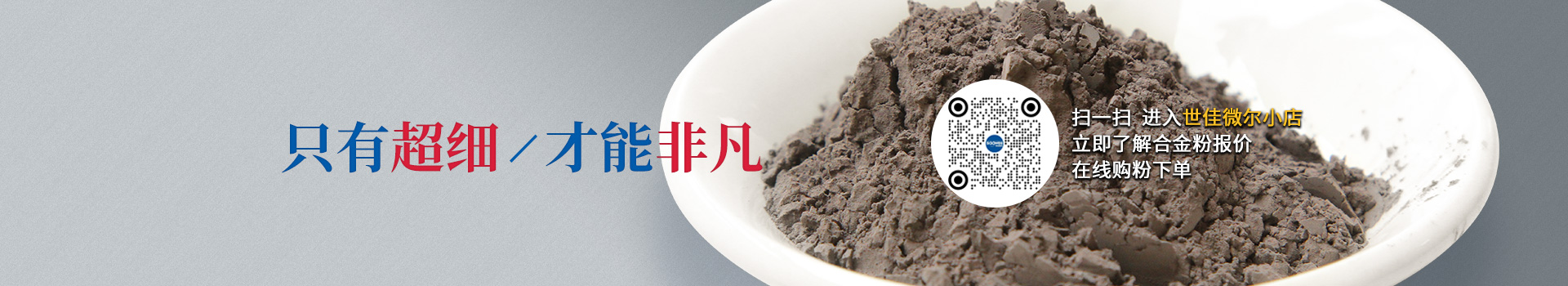 世佳微爾超細(xì)合金粉，因?yàn)槌?xì)所以更值